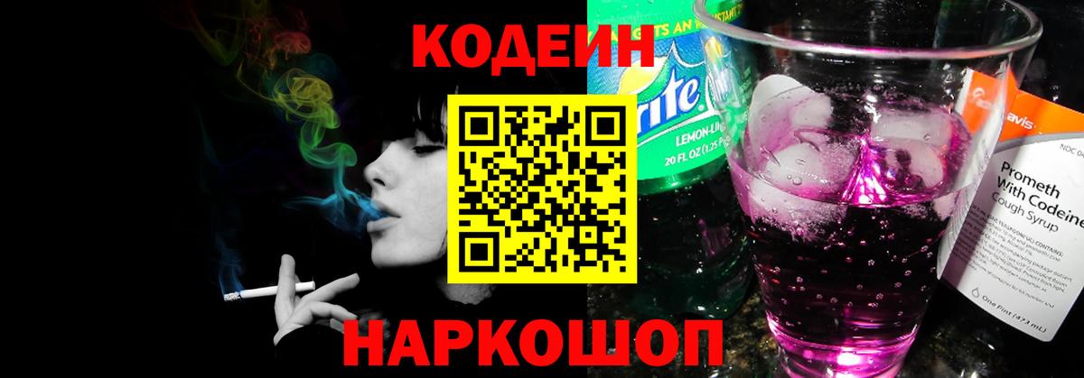 Кодеин напиток Lean (лин)  Вход с VPN  Семёнов 